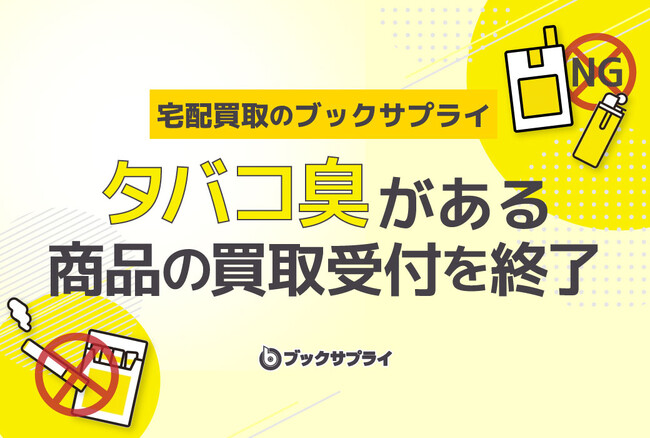 宅配買取のブックサプライ、タバコの臭いがある商品の買取受付を4/15(水)で終了