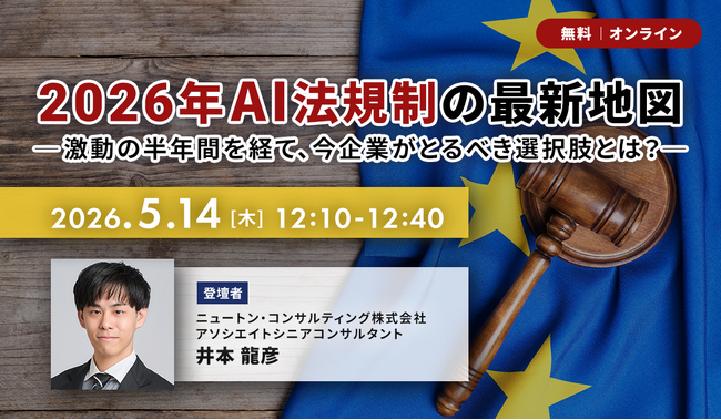 【5.14｜無料ウェビナー開催】2026年AI法規制の最新地図 と日本企業の「必達事項」を解説するランチタイムセミナー開催