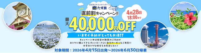 4月～6月限定【直前割キャンペーン！！】で最大40,000円OFFクーポンが利用可能！《スカイマーク公式》ダイナミックパッケージ（航空券＋ホテル）『たす旅』に直前予約もお任せ！