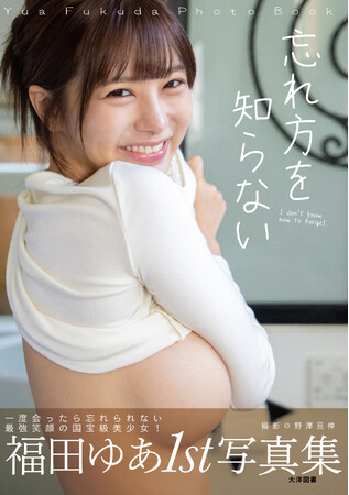【業界大・大・大注目のＨカップセクシー女優・福田ゆあ】4/18（土）書泉ブックタワーにて発売記念イベントを開催！