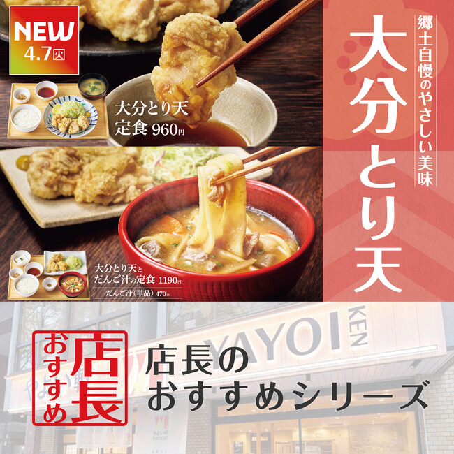 魅力がここに！「やよい軒」全国の店長が選んだ、『大分とり天定食』『大分とり天とだんご汁の定食』おすすめポイント！