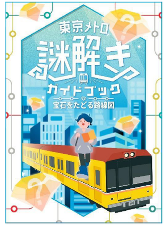 東京メトロ×QuizKnock 「東京メトロ謎解きガイドブック 宝石をたどる路線図」を開催します!