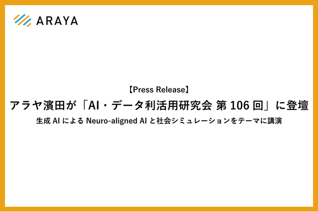 アラヤ濱田が「AI・データ利活用研究会 第106回」に登壇。生成AIによるNeuro-aligned AIと社会シミュレーションをテーマに講演