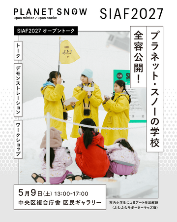 新年度のSIAFスクールがスタート！SIAF2027開催までスクールプログラムと並走する新たな参加アーティスト5組が本日公開！