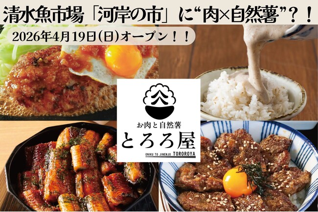 清水魚市場「河岸の市」に“肉×自然薯”の新業態が登場！『お肉と自然薯 とろろ屋』４月19日オープン