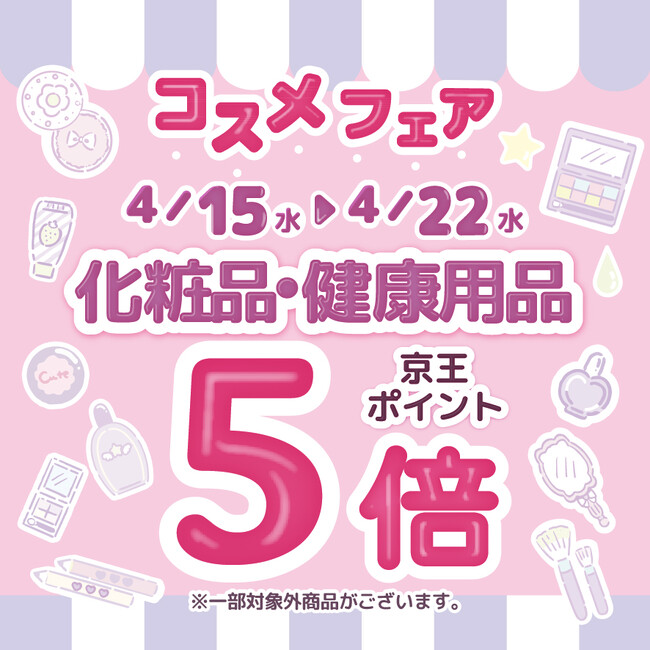 京王アートマン 「コスメフェア」開催 【化粧品・健康用品】京王ポイント5倍