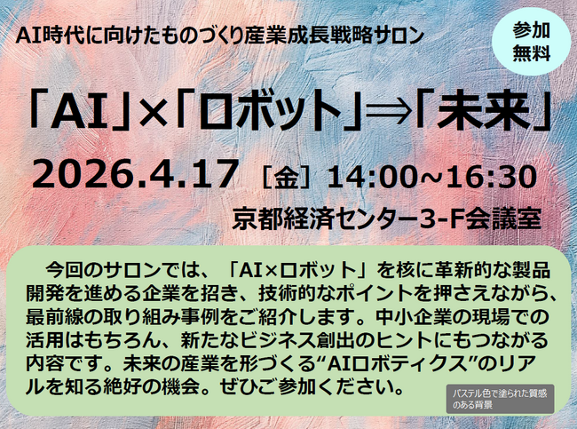 オール京都で支援する「AI時代に向けたものづくり産業成長戦略サロン」にThinkerの経営幹部が登壇　次世代ロボットハンドの利用事例と未来につながるバックキャスト型の投資検討を紹介