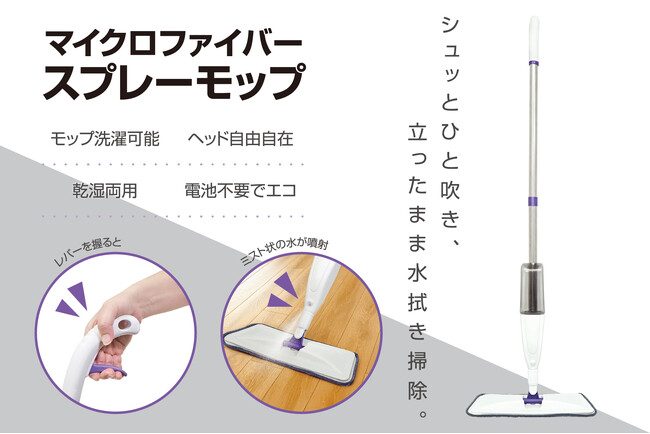 「シュッ」とミストをひと吹き!立ったまま水拭き掃除できる「美姿勢モップ」が4月新発売