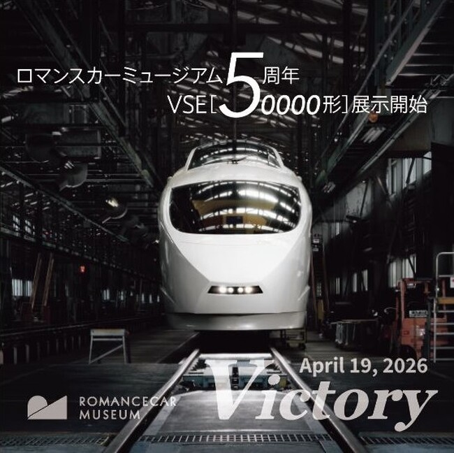 開館5周年記念、“ロマンスカーの記憶と魅力”に触れられるイベント　4月18日から「ロマンスカーミュージアム5th Anniversary Week」を開催