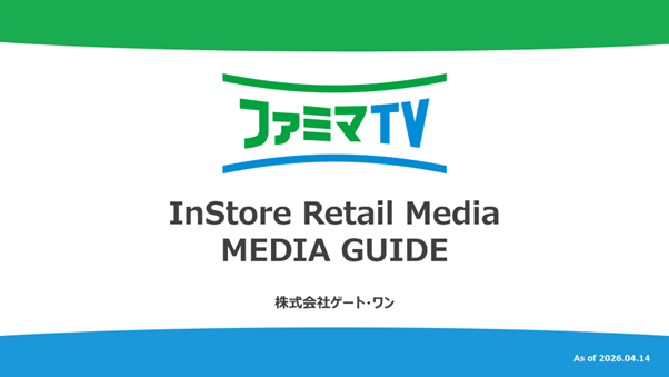 ファミリーマート店内インストアリテールメディアの媒体資料を更新。日本最大級のリテールサイネージネットワーク「FamilyMartvision」は「ファミマTV」に名称変更～最新の広告効果データを公開～