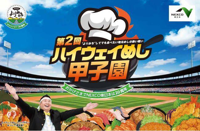 『第２回　ＮＥＸＣＯ東日本 ハイウェイめし甲子園』結果発表！