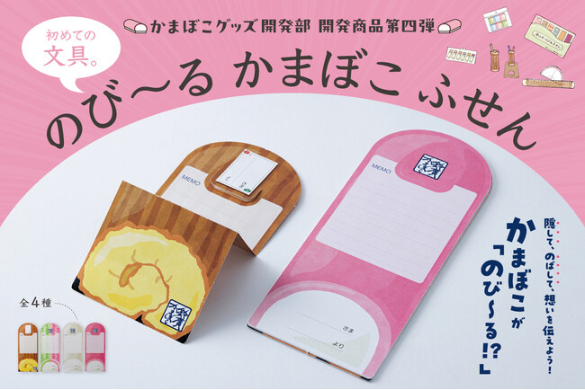 折りたたむと、かまぼこ。のばして伝える仕掛けふせん「のび~る かまぼこふせん」