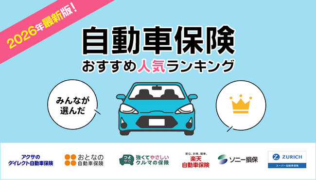 【自動車保険 人気ランキング】2026年4月最新版を発表!|自動車保険STATION