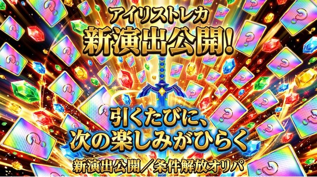 アイリストレカ、オンラインオリパの“引く楽しさ”を強化
