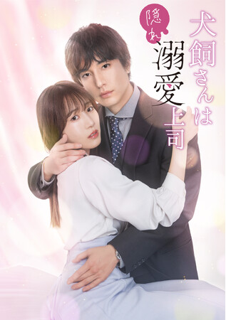 ドラマ『犬飼さんは隠れ溺愛上司』このキスと告白は本物？それとも魔法…？第1話特別版をYouTubeで無料公開！“魔法”と信じ込む渚に、犬飼さんの理性が崩壊！溺愛大爆発の第2話配信スタート！