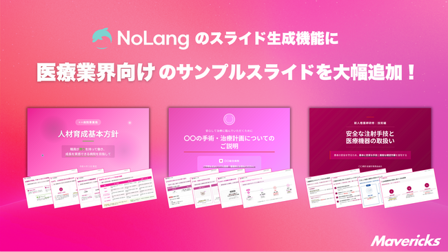 株式会社Mavericksは、動画生成AI「NoLang」のスライド生成機能に医療業界向けサンプルスライドを追加。患者説明から新人研修・ウェビナーまで5つの活用シーンに対応