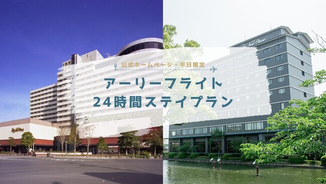 【ホテルニューオータニ博多・佐賀】平日限定｜最大24時間滞在可能。早朝チェックインで自由な時間を満喫「アーリーフライト24時間ステイ」販売開始のお知らせ