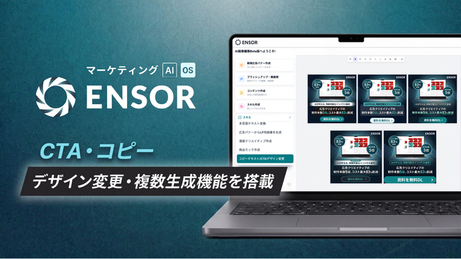 マーケティングAI OS「ENSOR」、CTA・コピーデザイン変更機能を追加──既存バナーのコピーとCTAを改善した5パターンを即時生成
