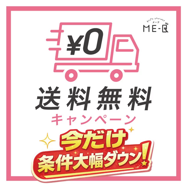 オリジナルグッズ制作サービス「ME-Q」、送料無料条件を大幅引き下げ！10,000円→5,000円で送料無料に【期間限定】（2026/04/14）