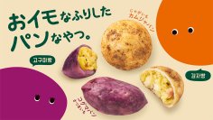あの話題の韓国フードが、再びデパ地下・駅ビルに！取り扱い店舗も拡大　カムジャパン＆コグマパン 「融合」「RF1」などで期間限定販売
