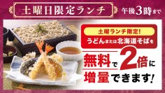「北海道そば・うどん」が無料で“２倍”に！４月１８日（土）より『土曜日限定ランチ』がリニューアル
～「とり重・北海道そば」「あじさい・うどん」が新たにラインアップ～