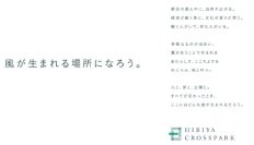 「（仮称）内幸町一丁目街区開発プロジェクト」の街区名称を
「HIBIYA CROSSPARK」に決定
都心最大級延床面積約110万㎡、日比谷公園と一体となった比類なき街づくり