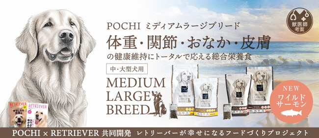 中・大型犬用『POCHI ミディアムラージブリード』に、「ワイルドサーモン」を追加