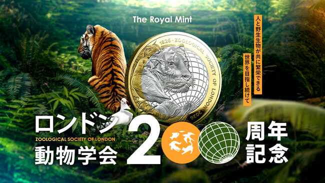 ロイヤルミント新作・ロンドン動物学会（ZSL）創立200周年記念コイン