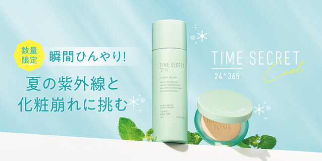 猛暑の化粧崩れ・UV対策に。タイムシークレットのひんやりコスメが今年も数量限定で登場
