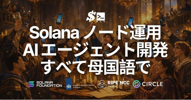 SLV がネイティブ多言語対応 - Solana ノード運用および AI エージェントとの開発を母国語で