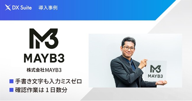 【DX事例】株式会社MAYB3がDX Suite 導入により、手書き・FAX書類のデータ入力業務を効率化―入力ミスゼロを実現