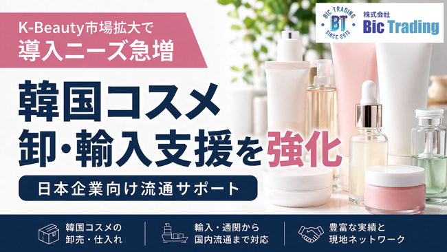 【韓国コスメ卸】K-Beauty市場拡大で導入ニーズ急増、日本企業向け流通支援を強化