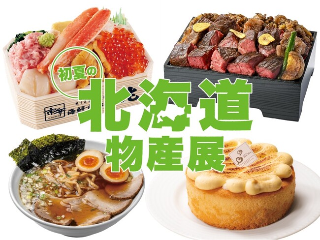 ６６店舗の北海道グルメが集結！東京・上野で旅費をかけずに旅行気分を味わえる１５日間『初夏の北海道物産展』