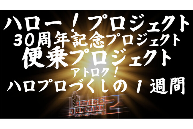 4/20(月)～4/23(木)のアトロク2は、30周年を勝手に(？)お祝い！「ハロー！プロジェクト 30周年記念プロジェクト 便乗プロジェクト！アトロク・ハロプロづくしの1週間」開催！