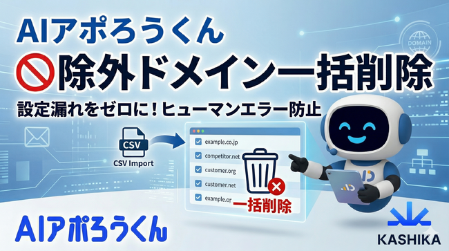 AIアポろうくん、除外対象ドメインの一括削除機能を実装──複数サービス展開企業への重複アプローチを防止し、営業リスト管理の効率化を実現