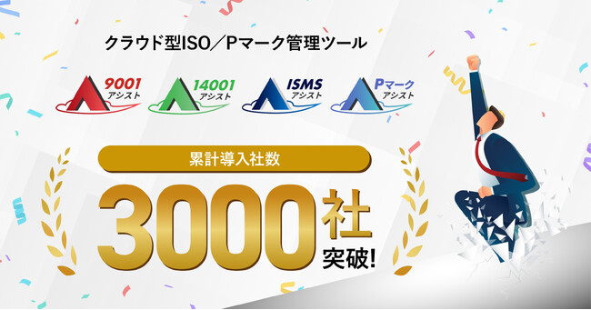 スリーエーコンサルティングのクラウド型ISO／Pマーク管理ツール『ISMSアシスト』『9001アシスト』『14001アシスト』『Pマークアシスト』、1年11ヶ月で導入社数3,000社を突破！