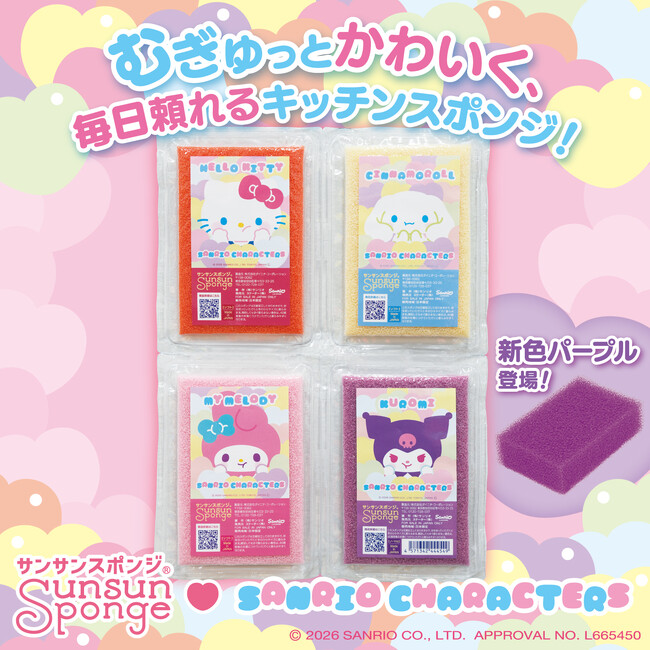 「サンサンスポンジ」×「サンリオキャラクターズ」初のコラボレーションが実現！オリジナルパッケージを公式オンラインショップで4月15日より先行予約受付開始！