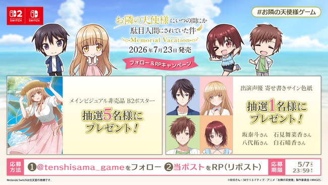 出演声優のサイン色紙があたる！Nintendo Switch「お隣の天使様にいつの間にか駄目人間にされていた件 Memorial Vacation」フォロー＆RPキャンペーン開催