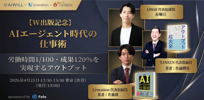 ベストセラー著者2名が渋谷に集結「AIエージェント時代の仕事術」W出版記念イベント4月25日開催