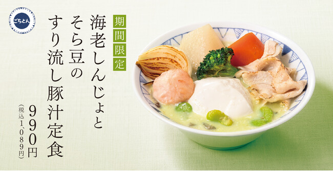 春を味わう、そら豆のやさしさ、ふわり。「海老しんじょとそら豆のすり流し豚汁」春のごちそう豚汁新登場!