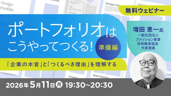 【デザイナー】ポートフォリオをつくる理由と伝え方を理解する！5/11（月）・5/25（月）無料セミナー「ポートフォリオはこうやってつくる！準備編・実践編」開催