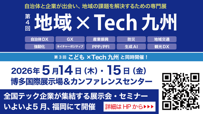デジタル・ナレッジ、5/14～15「地域×Tech九州」に出展。自治体と企業が出会い、地域の課題を解決するための専門展