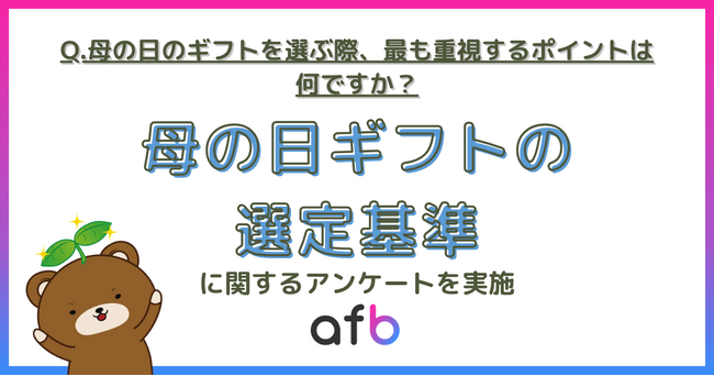 母の日ギフトは二極化？「相手重視」の裏で3割が“こだわりなし”と答える実態