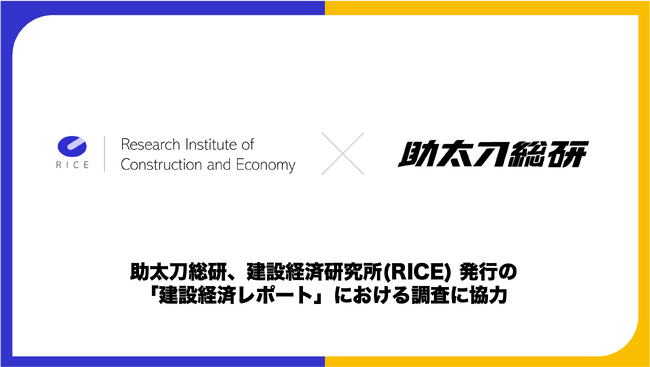 助太刀総研、建設経済研究所(RICE)発行の「建設経済レポート」における調査に協力
