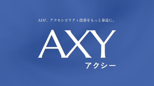 専門知識不要、ワンクリックでWebサイトのアクセシビリティをAIが評価、レポートを自動生成するツール「AXY（アクシー）」を正式提供開始