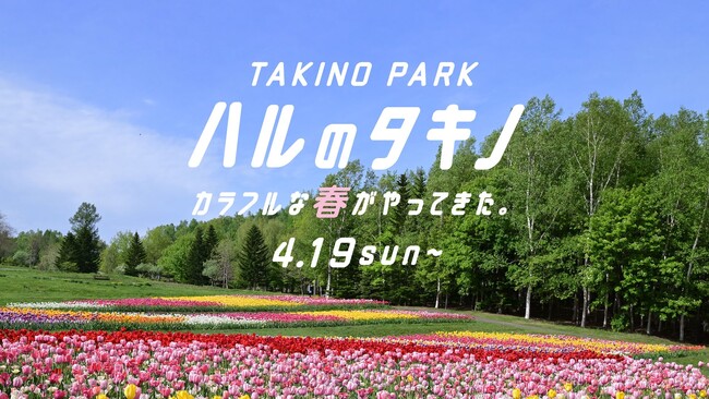北海道にも「春」が来た！4/19（日）より夏期営業スタート！（国営滝野すずらん丘陵公園）