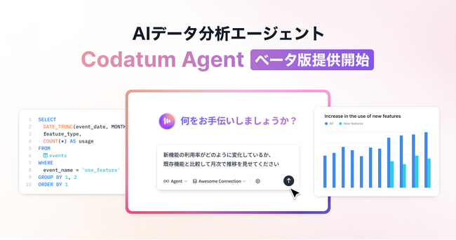 次世代BIツールCodatum、AIデータ分析エージェント『Codatum Agent』ベータ版提供開始