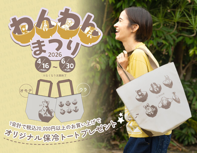 〈OJICOオリジナル〉「WANKO3」デザインの保冷トートプレゼント4月16日(木)よりOJICO直営店全店でスタート！