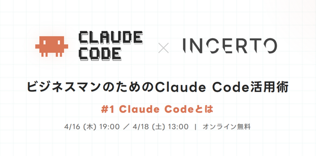 Claude Codeから始める業務効率化！ ビジネスパーソン向けAIセミナーをIncertoが開始