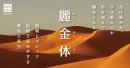 明朝×ゴシックの融合「麗金体」 明朝×ゴシックの融合「麗金体」